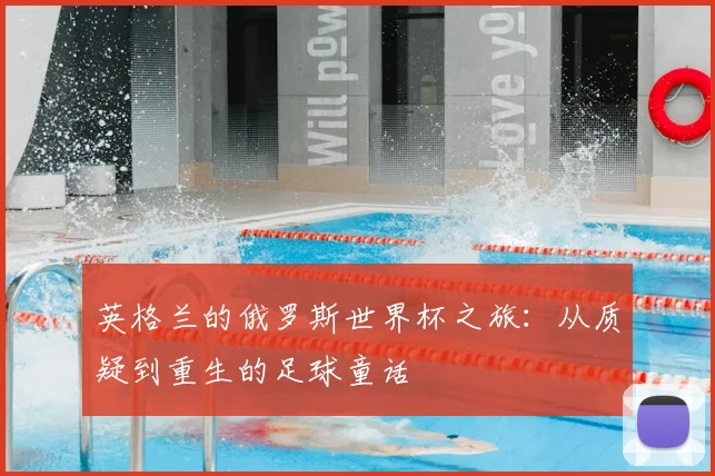 英格兰的俄罗斯世界杯之旅：从质疑到重生的足球童话