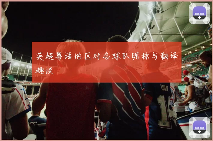 英超粤语地区对各球队昵称与翻译趣谈