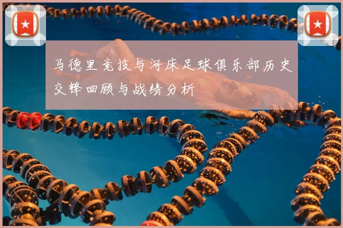 马德里竞技与河床足球俱乐部历史交锋回顾与战绩分析