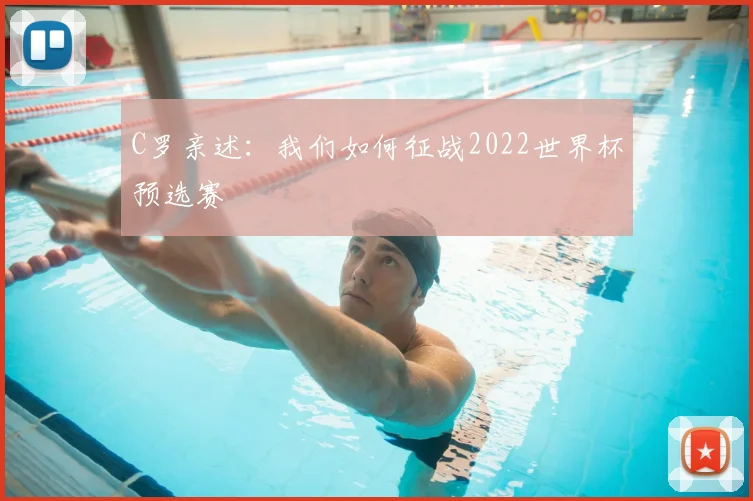 C罗亲述：我们如何征战2022世界杯预选赛