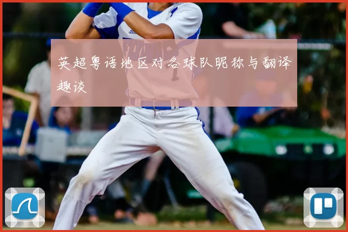 英超粤语地区对各球队昵称与翻译趣谈