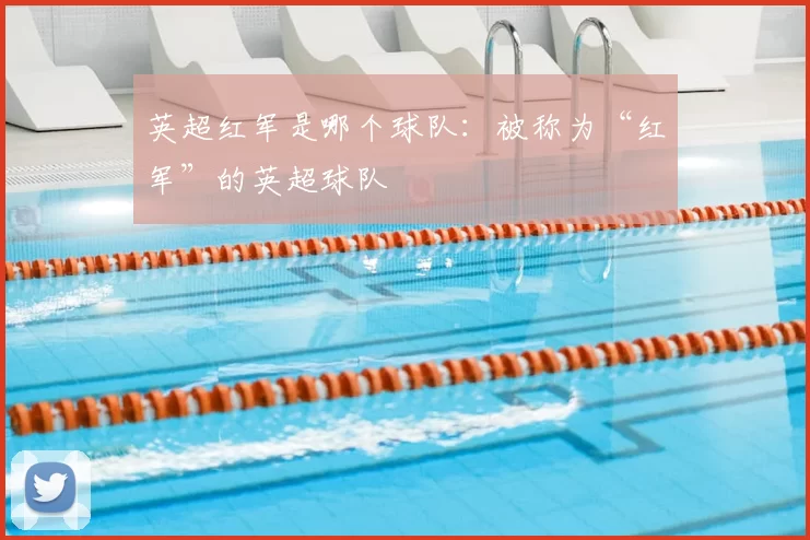 英超红军是哪个球队：被称为“红军”的英超球队