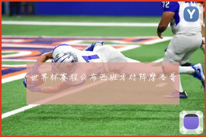 世界杯赛程公布西班牙对阵摩洛哥