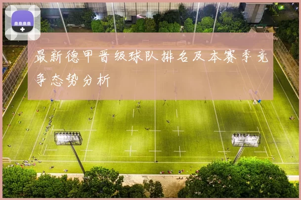 最新德甲晋级球队排名及本赛季竞争态势分析