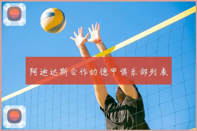 阿迪达斯合作的德甲俱乐部列表