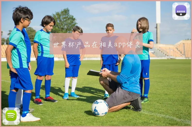 世界杯产品在相关app停卖