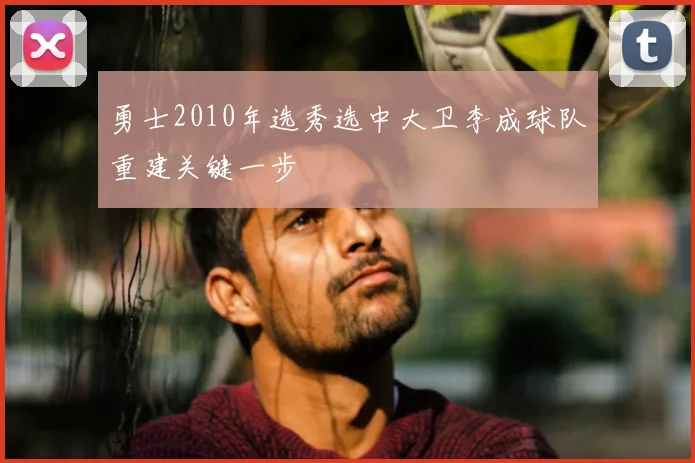 勇士2010年选秀选中大卫李成球队重建关键一步