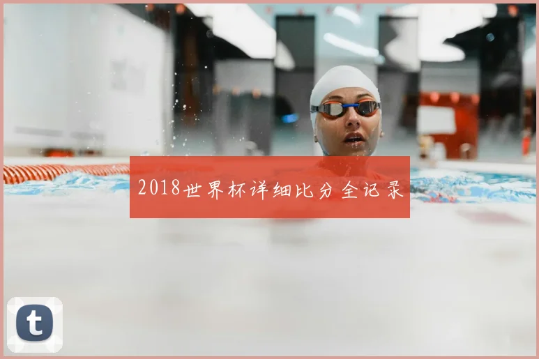 2018世界杯详细比分全记录