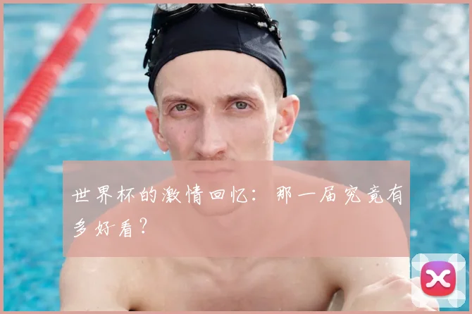 世界杯的激情回忆:那一届究竟有多好看?