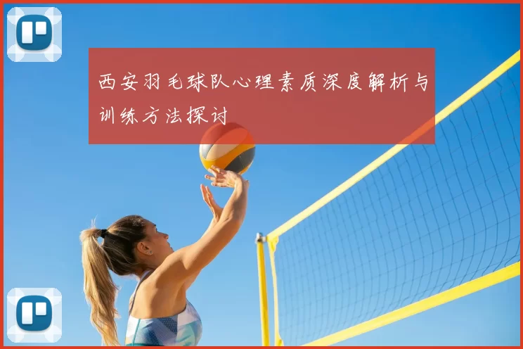 西安羽毛球队心理素质深度解析与训练方法探讨