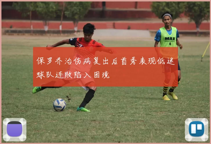 保罗乔治伤病复出后首秀表现低迷球队连败陷入困境