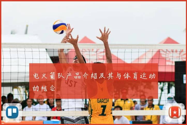 电火箭队产品介绍及其与体育运动的结合