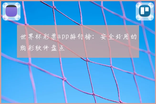 世界杯彩票app排行榜:安全好用的购彩软件盘点