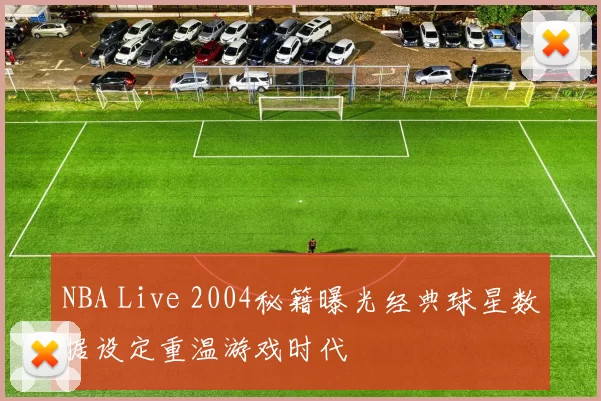 NBA Live 2004秘籍曝光经典球星数据设定重温游戏时代