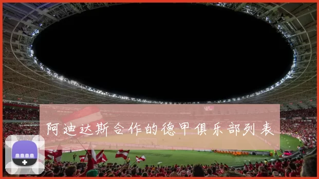 阿迪达斯合作的德甲俱乐部列表