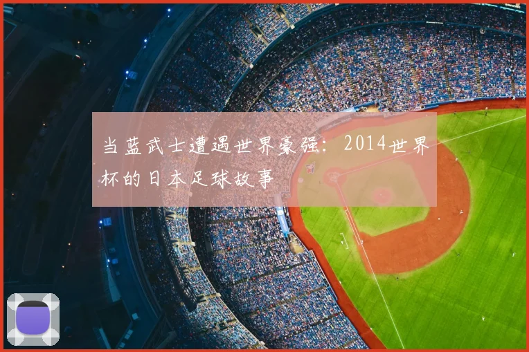 当蓝武士遭遇世界豪强：2014世界杯的日本足球故事