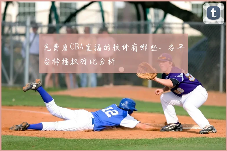 免费看CBA直播的软件有哪些,各平台转播权对比分析