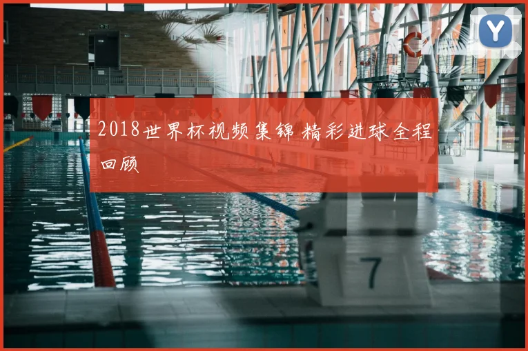 2018世界杯视频集锦 精彩进球全程回顾