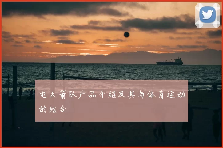 电火箭队产品介绍及其与体育运动的结合