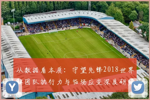 从数据看本质：守望先锋2018世界杯团队执行力与临场应变深度研究