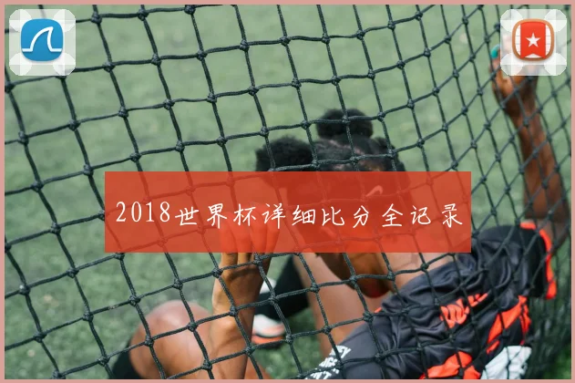 2018世界杯详细比分全记录